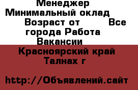 Менеджер › Минимальный оклад ­ 8 000 › Возраст от ­ 18 - Все города Работа » Вакансии   . Красноярский край,Талнах г.